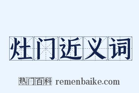 灶门近义词是什么意思的图片